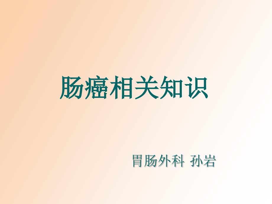 胃肠科的业务学习_第1页