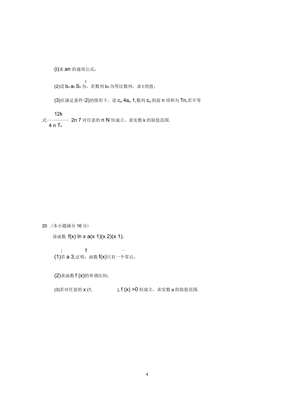 江苏省南通高考学科基地秘卷(四)数学_第4页