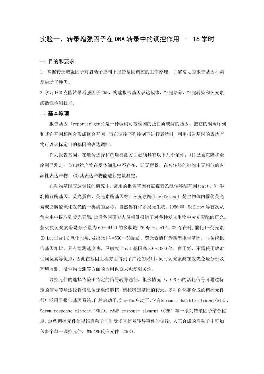 高级生化实验讲义.doc_第1页
