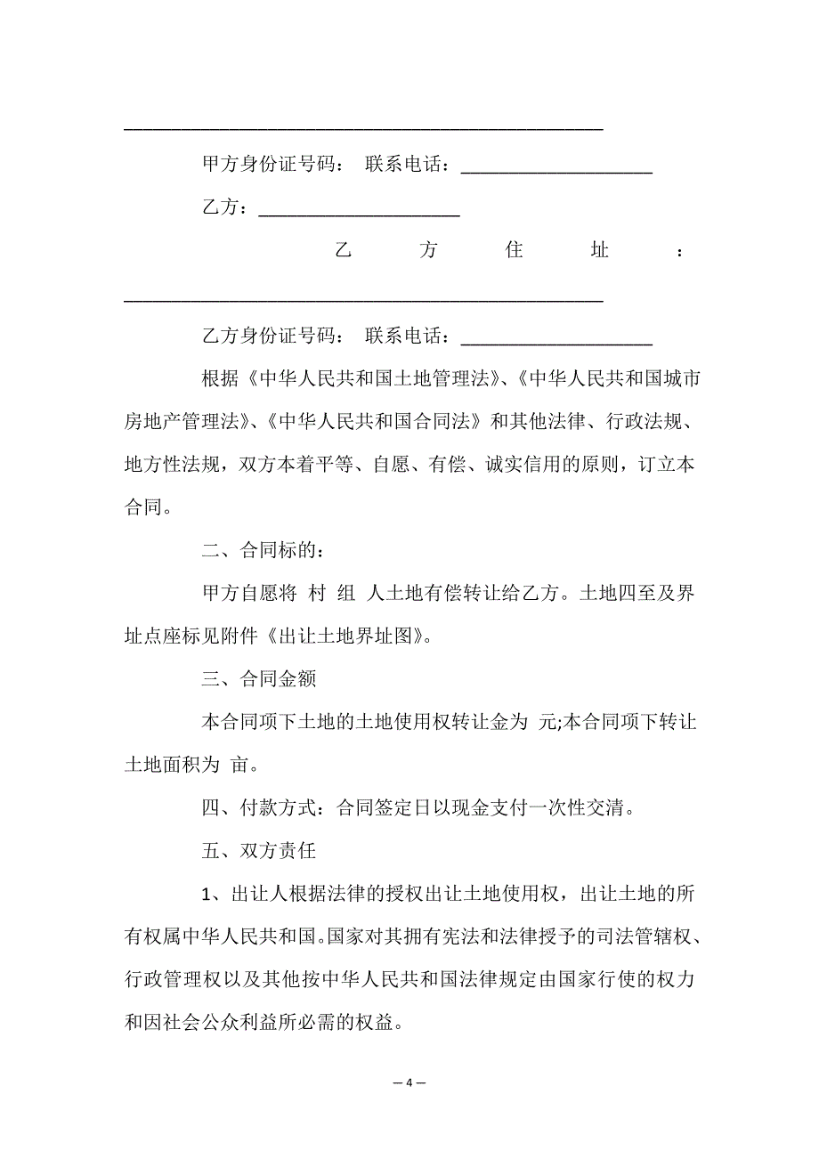 有关土地转让协议书合集九篇.doc_第4页