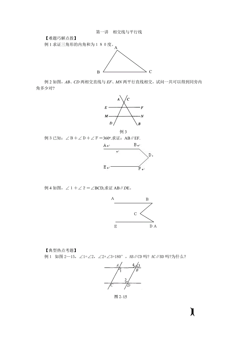 相交线与平行线难题_第1页