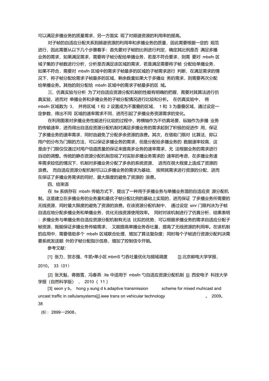 LTE中适用于MBSFN的自适应资源分配机制_第2页