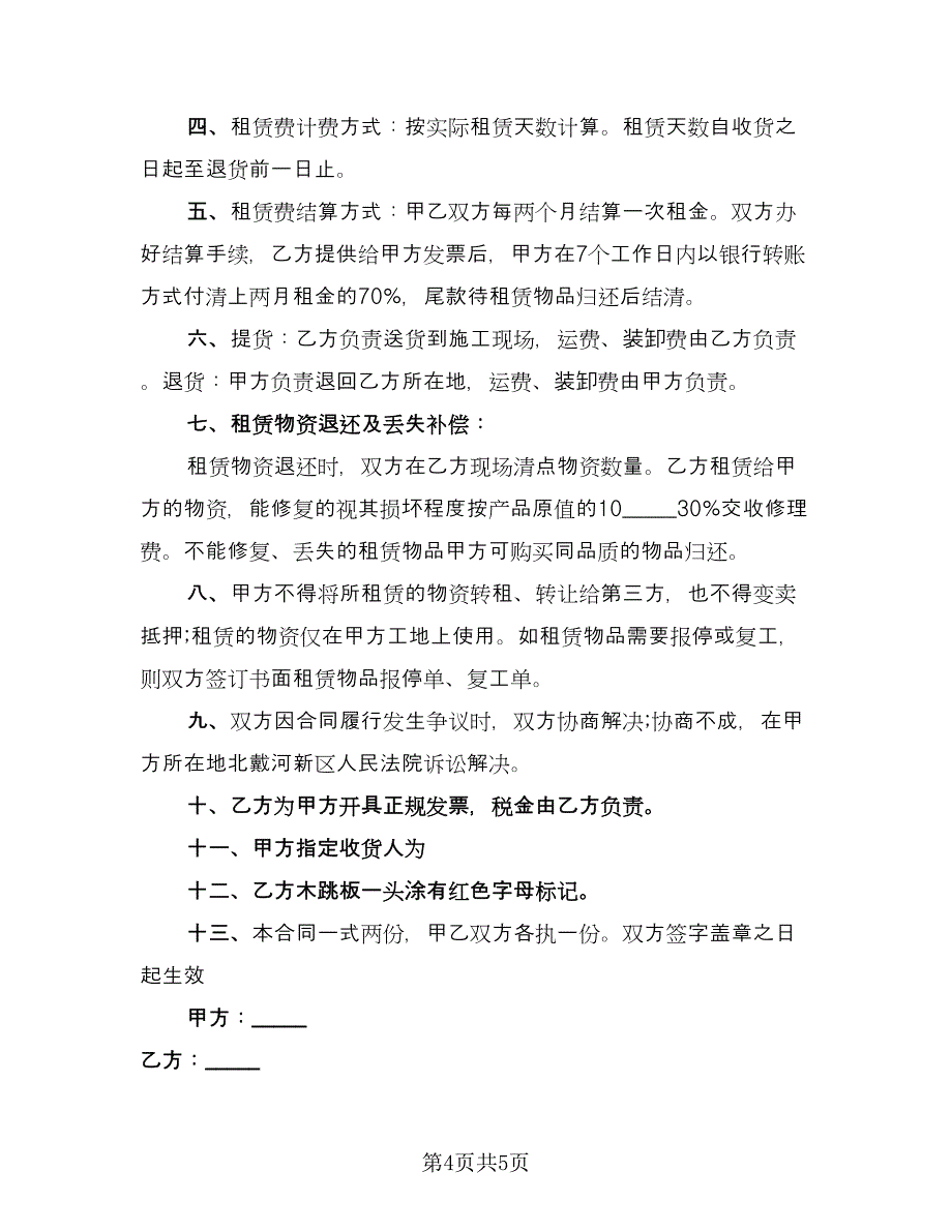 脚手架租赁协议实常用版（二篇）.doc_第4页