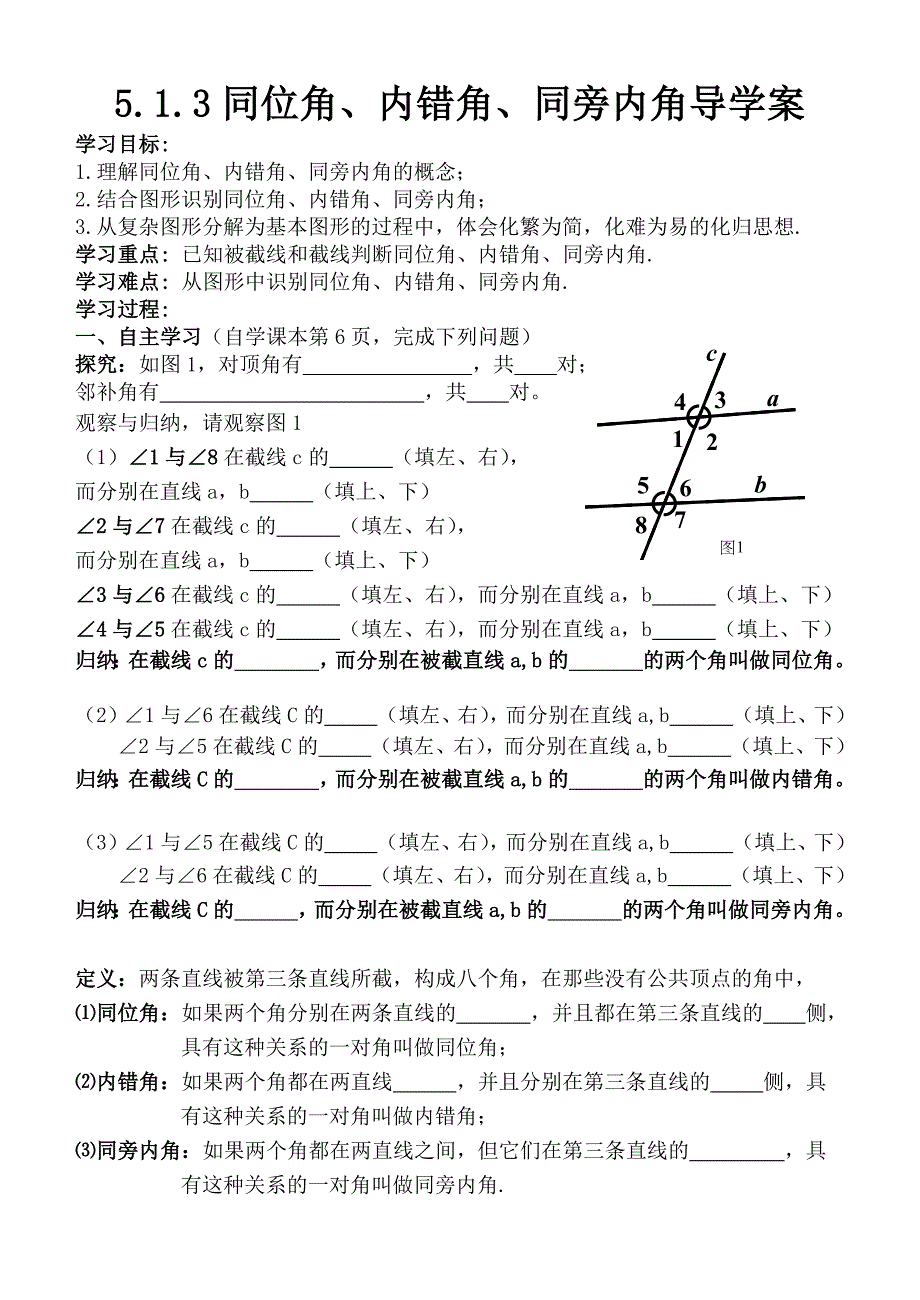 同位角内错角同旁内角导学案(共3页)_第1页