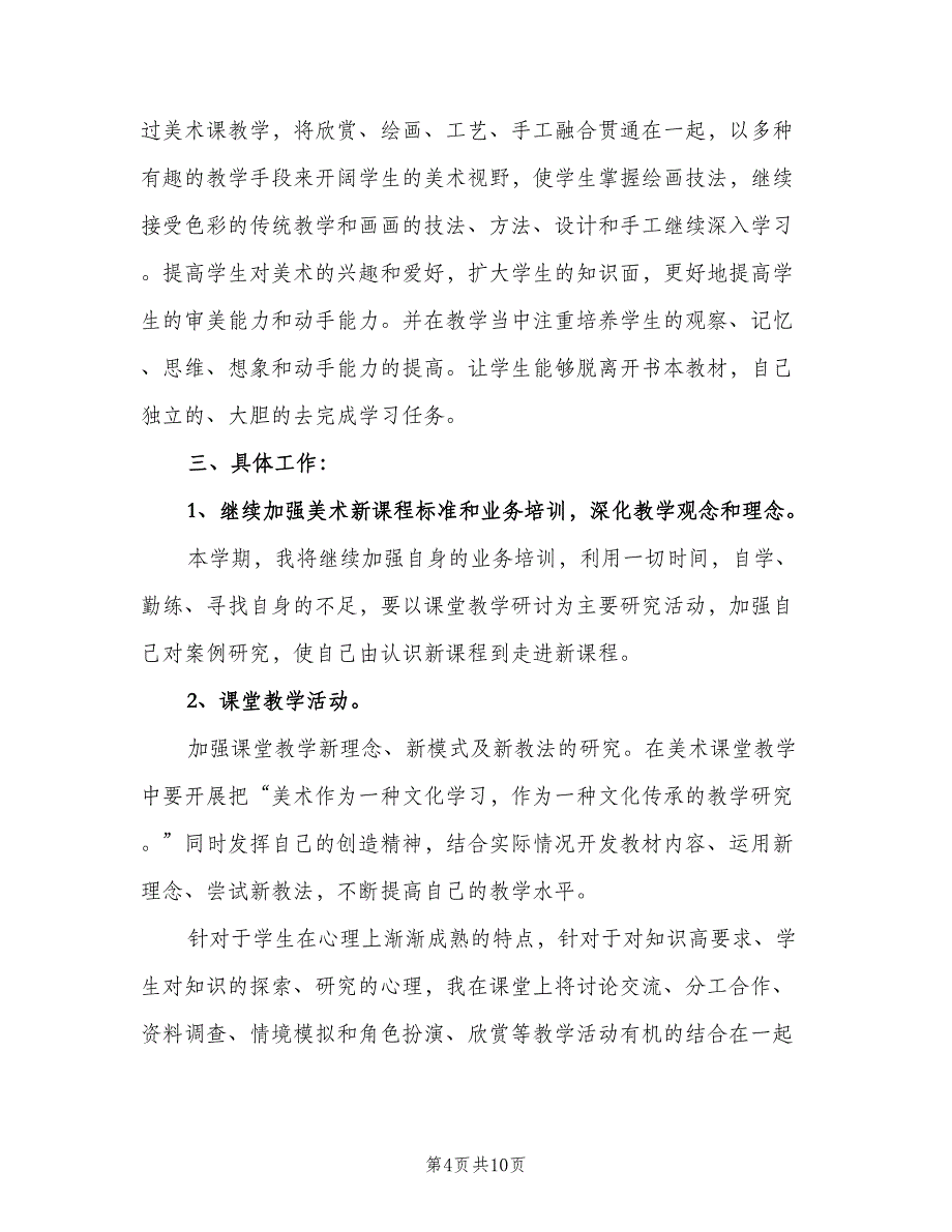 小学美术老师教学计划（四篇）.doc_第4页