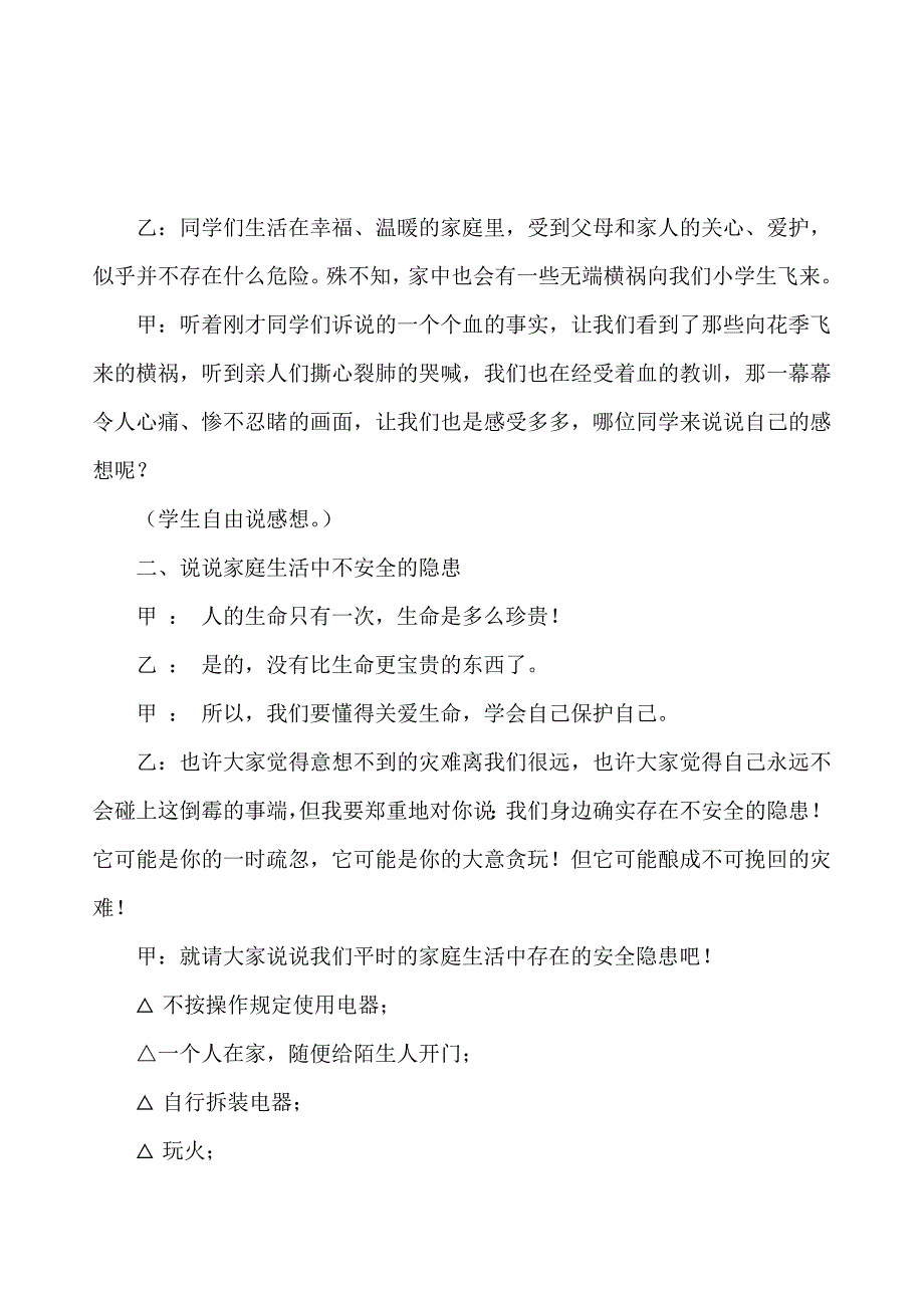 安全伴我行居家安全(安全教育主题班会).doc_第2页