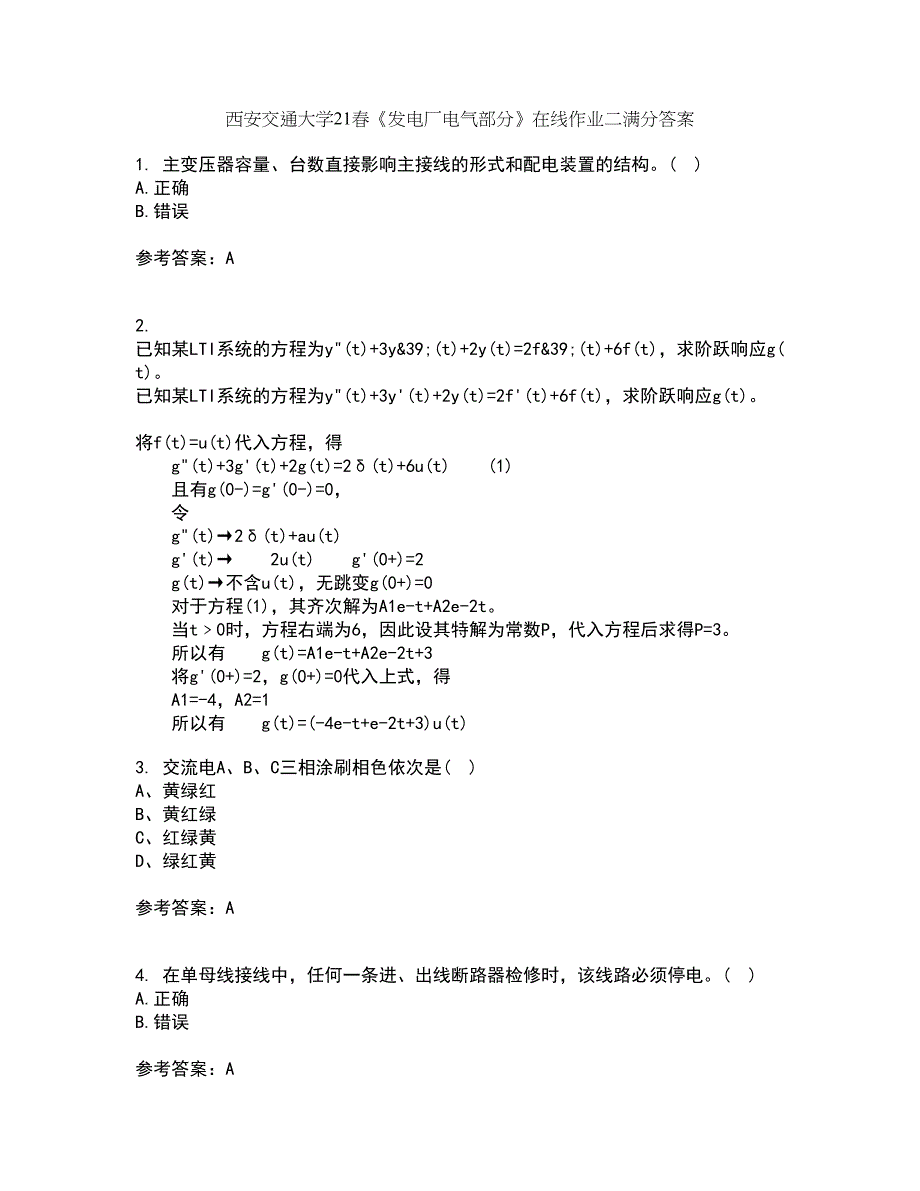 西安交通大学21春《发电厂电气部分》在线作业二满分答案_70_第1页