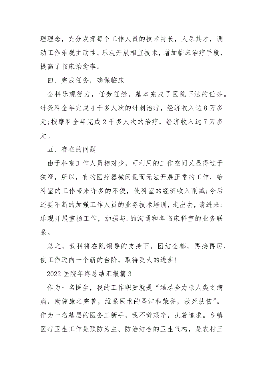 2022医院年终总结汇报10篇_第4页