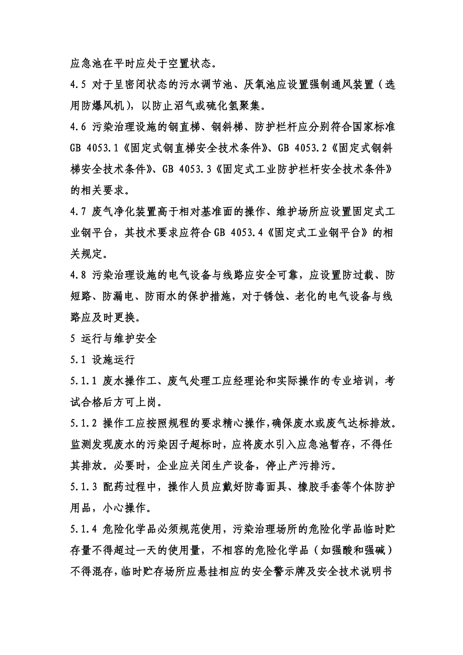 环境污染治理设施安全规程_第2页