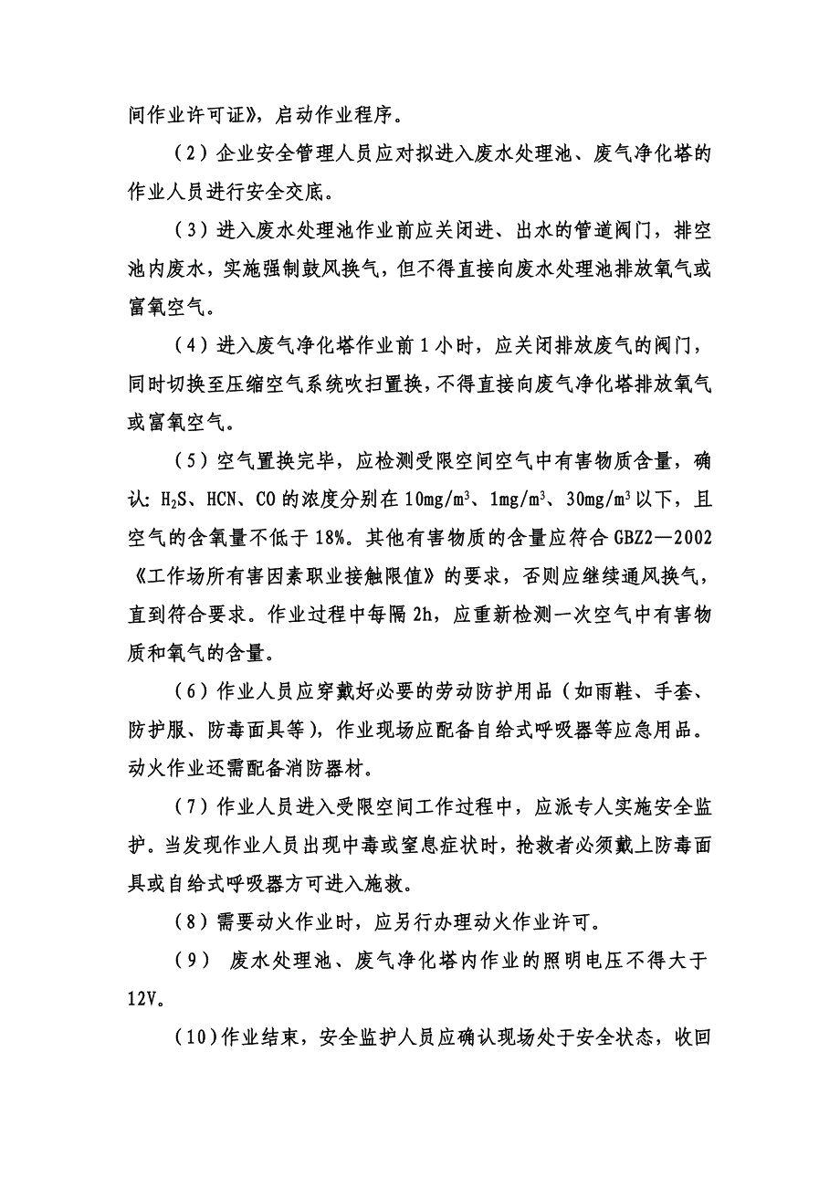 环境污染治理设施安全规程_第4页