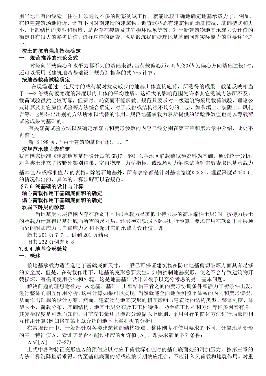 天然地基上的浅基础设计(土力学与地基基础教案)_第4页