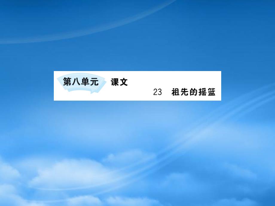 二级语文下册课文723祖先的摇篮课件新人教_第1页