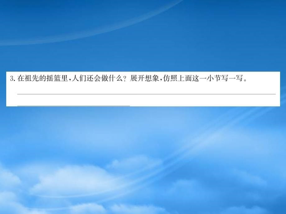 二级语文下册课文723祖先的摇篮课件新人教_第5页