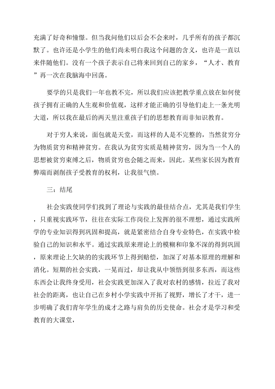 支教农村实践报告范文.docx_第3页