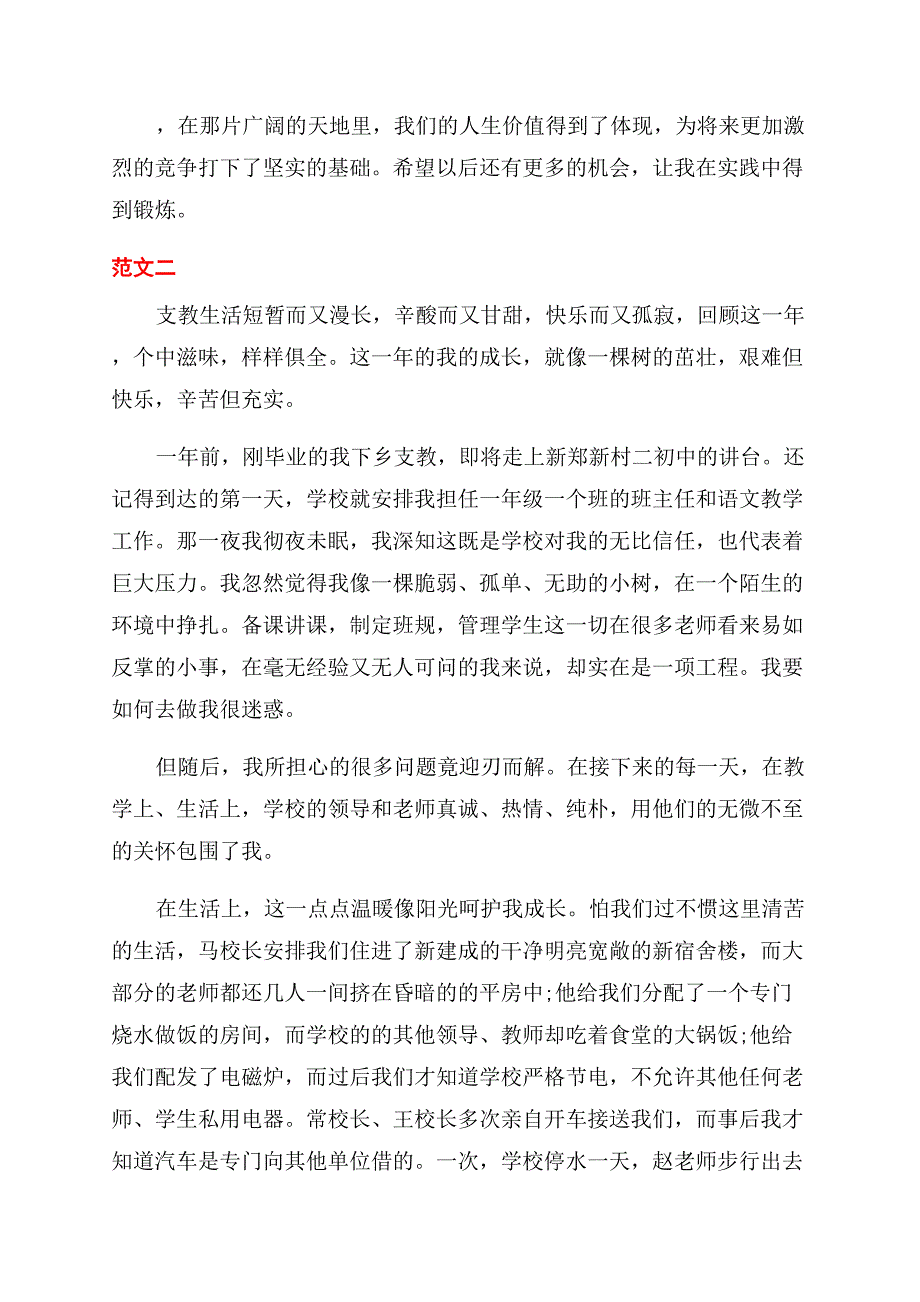 支教农村实践报告范文.docx_第4页
