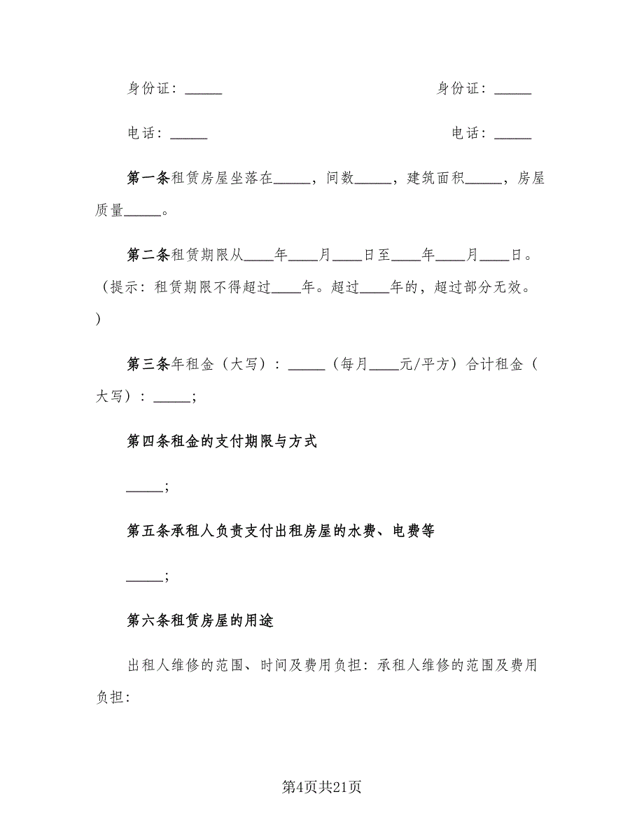 简单版个人租房合同电子版（六篇）_第4页