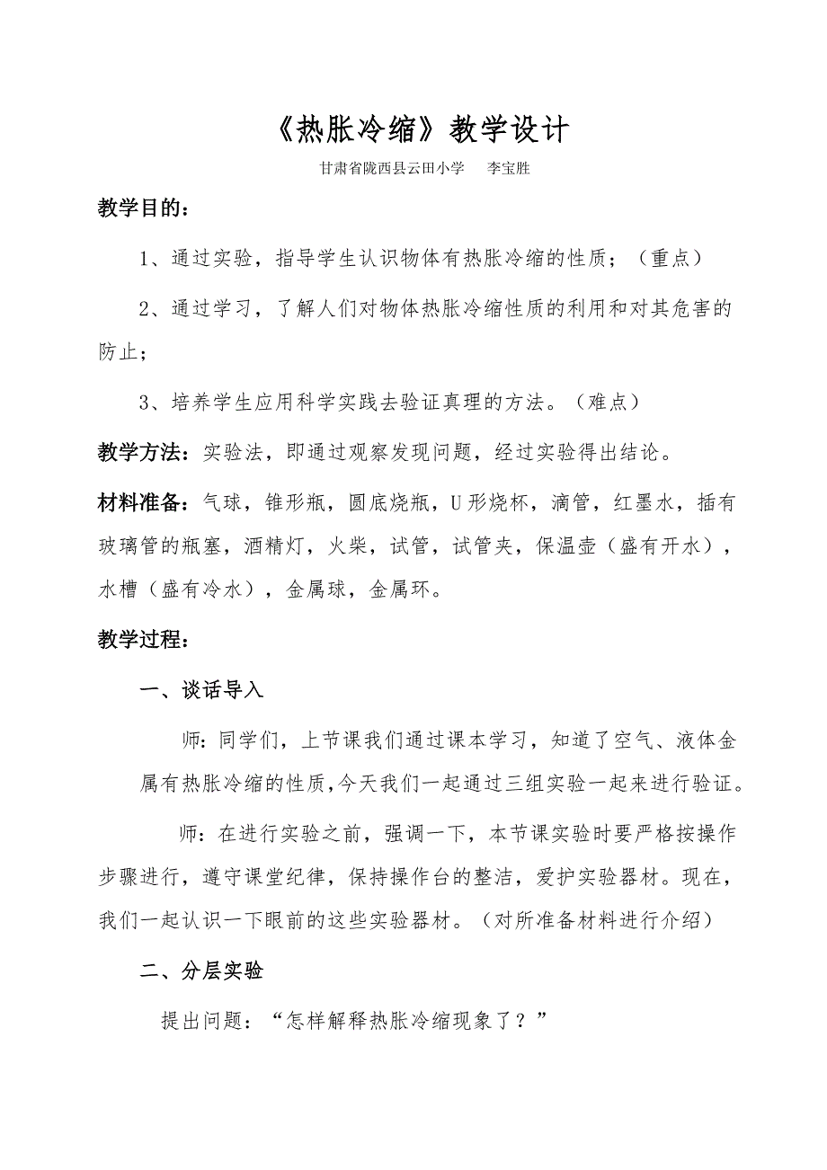 《热胀冷缩》教学设计.doc_第1页