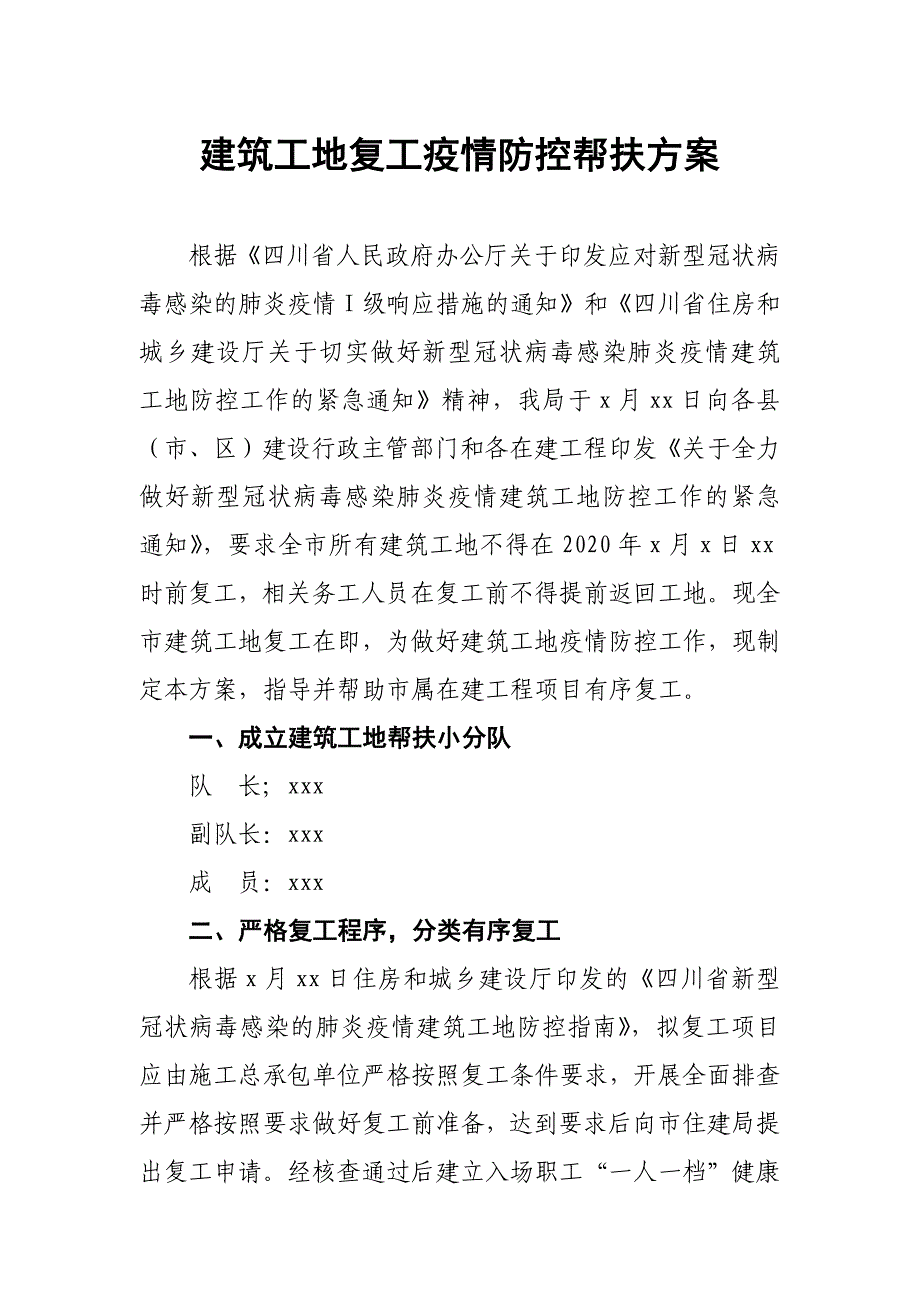 建筑工地复工防疫防控帮扶方案_第1页