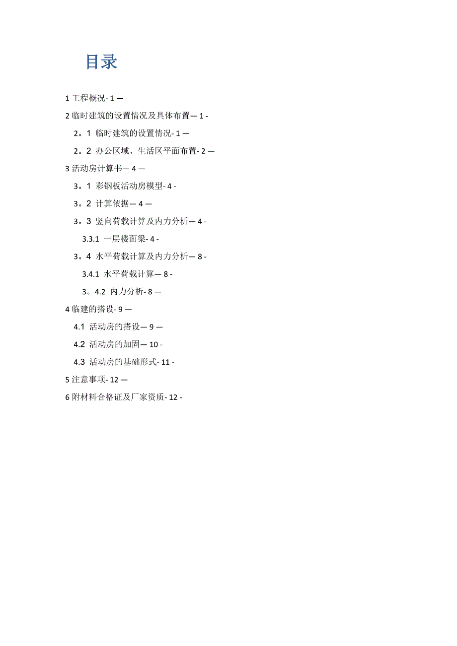 【整理版施工方案】临时活动板房施工方案_第1页