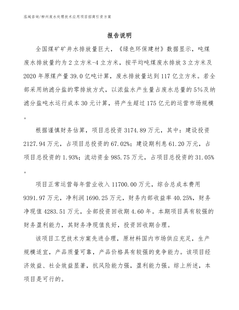 柳州废水处理技术应用项目招商引资方案_第2页