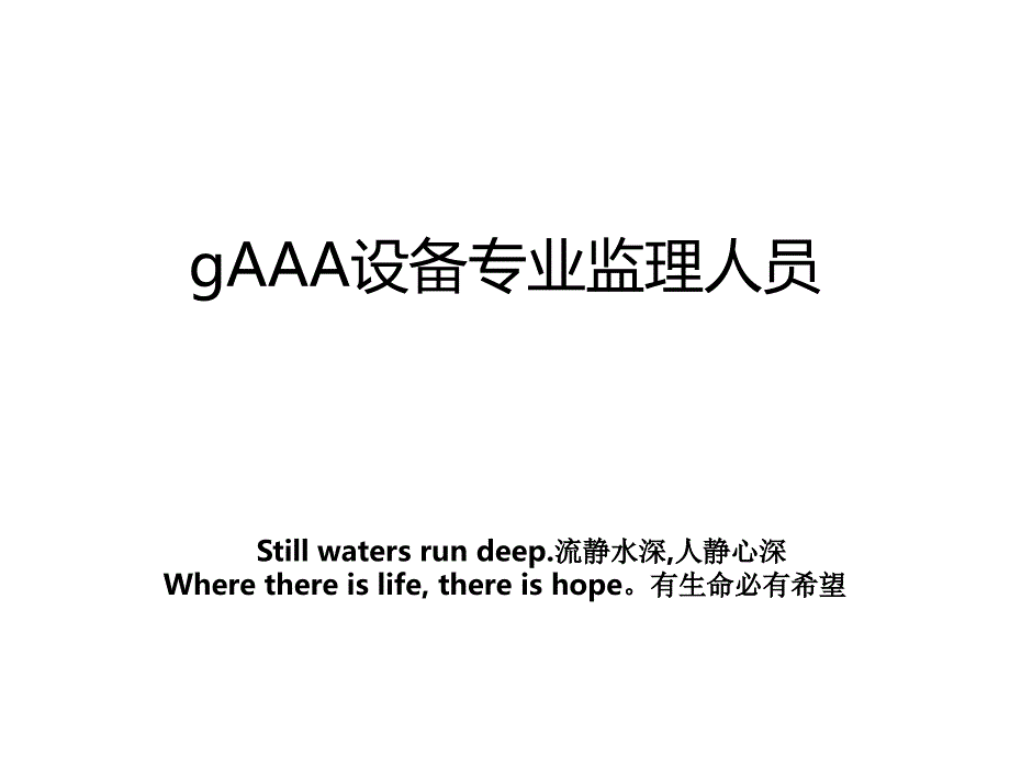 gAAA设备专业监理人员_第1页