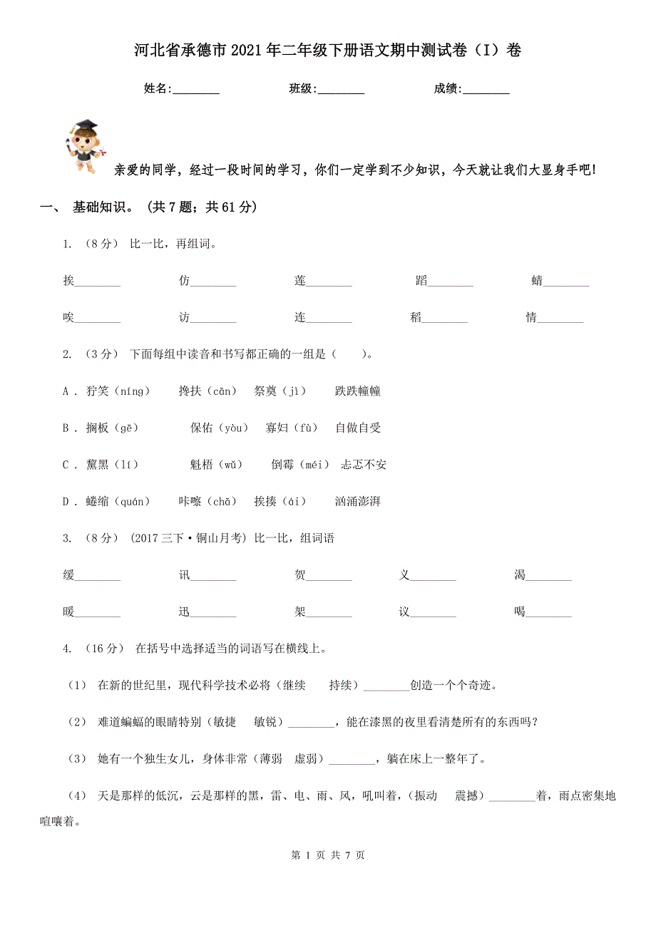 河北省承德市2021年二年级下册语文期中测试卷（I）卷（模拟）_第1页