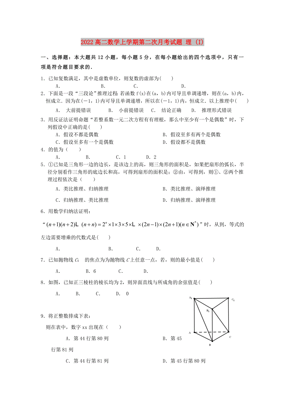 2022高二数学上学期第二次月考试题 理 (I)_第1页
