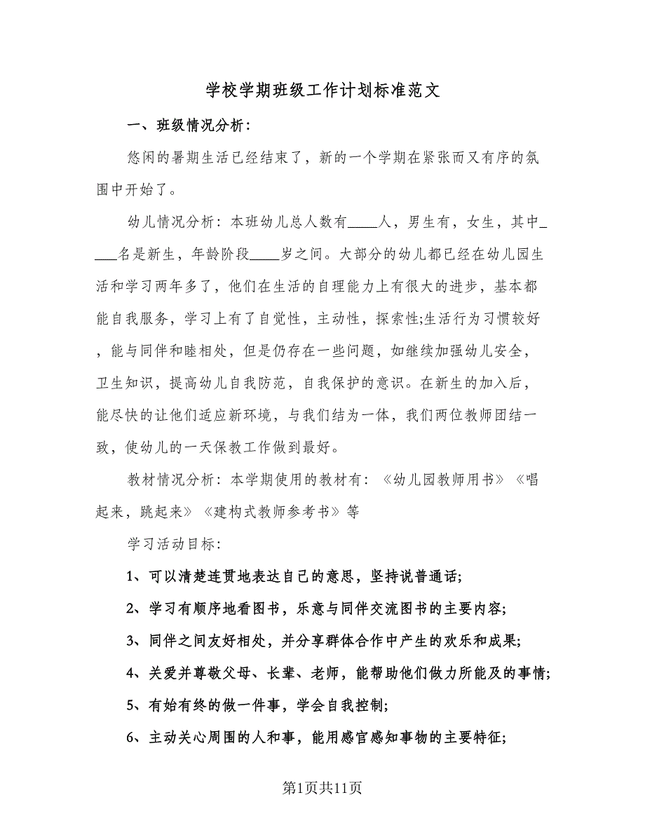 学校学期班级工作计划标准范文（三篇）.doc_第1页