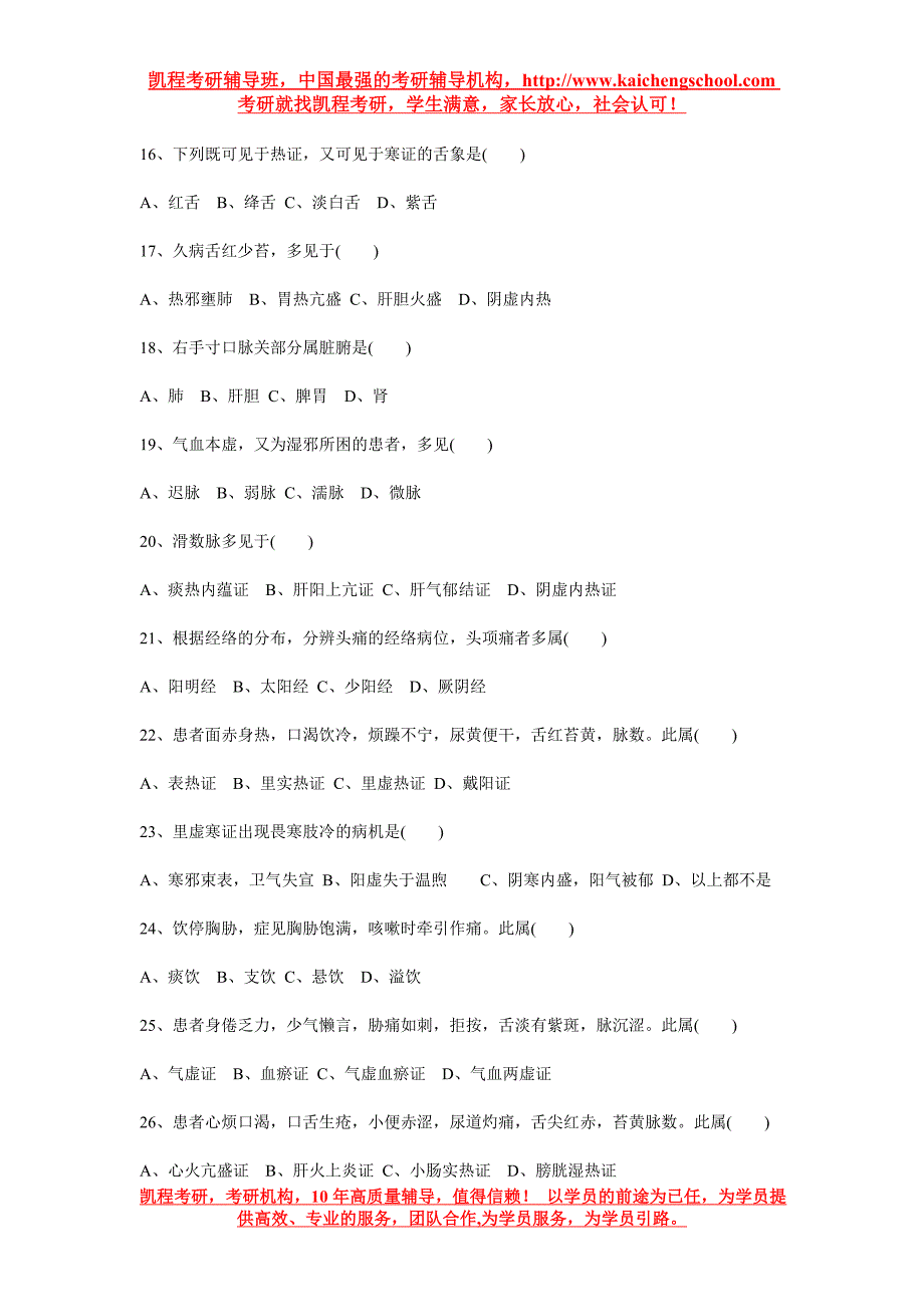 2015年医学考研《中医诊断学》练习题及答案宝典_第2页