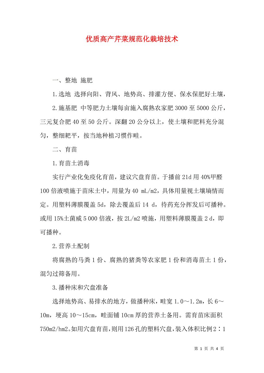 优质高产芹菜规范化栽培技术_第1页