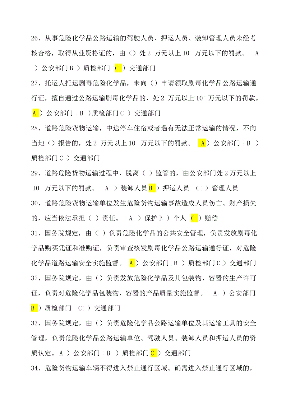 国内危险货物公路运输驾驶员考试题库答案及复习资料_第4页