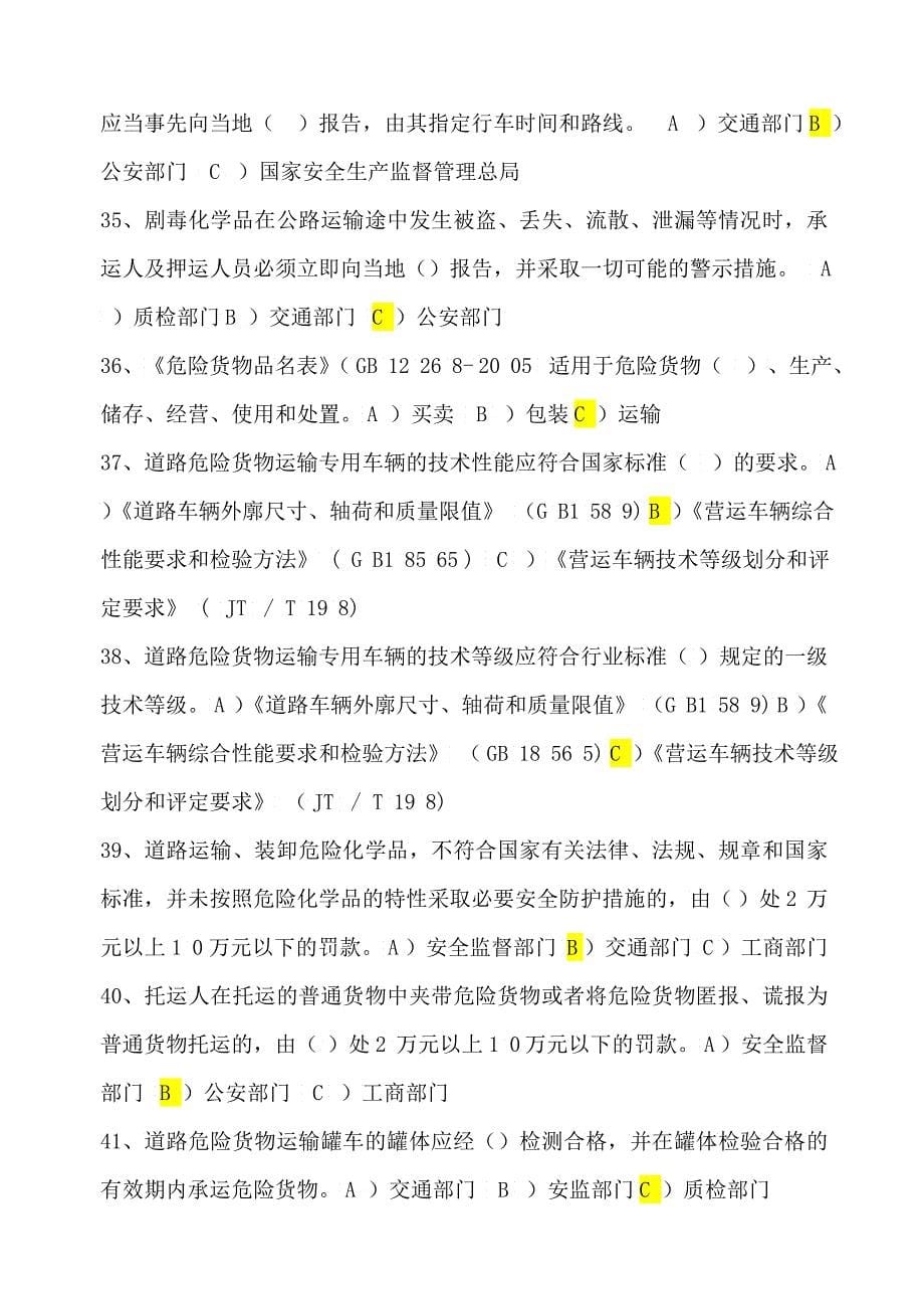 国内危险货物公路运输驾驶员考试题库答案及复习资料_第5页