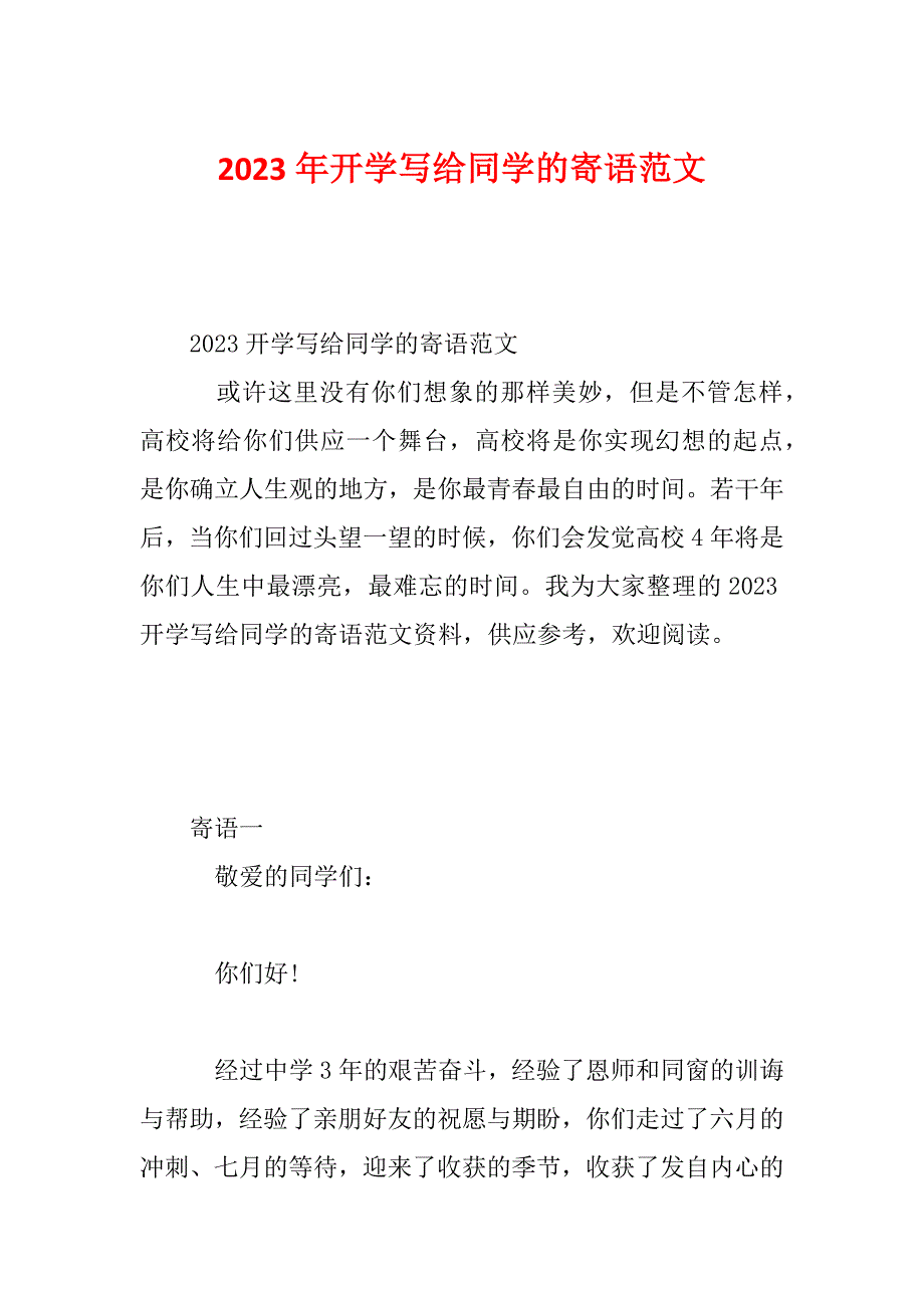 2023年开学写给同学的寄语范文_第1页