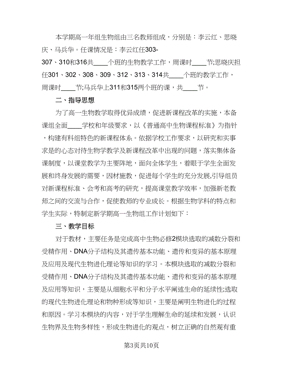 生物备课组工作计划（三篇）.doc_第3页