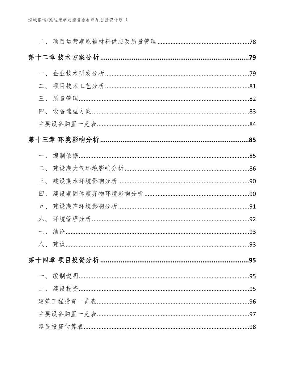 延边光学功能复合材料项目投资计划书_第5页