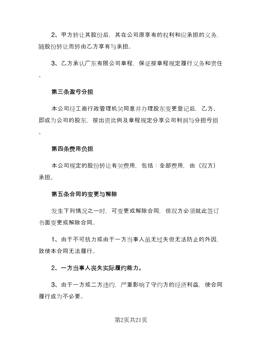 公司转让合同（6篇）.doc_第2页