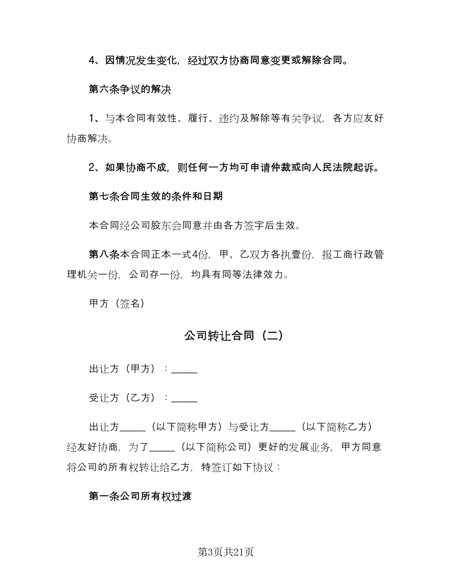 公司转让合同（6篇）.doc_第3页