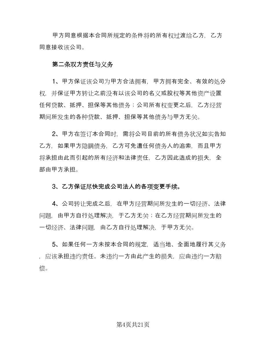 公司转让合同（6篇）.doc_第4页