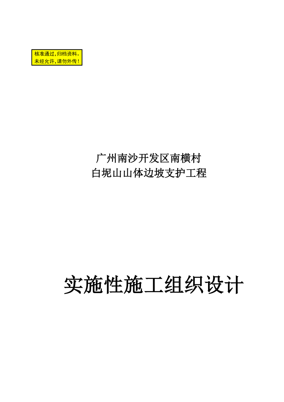 oo白坭山山体边坡支护实施性施工组织设计_第1页