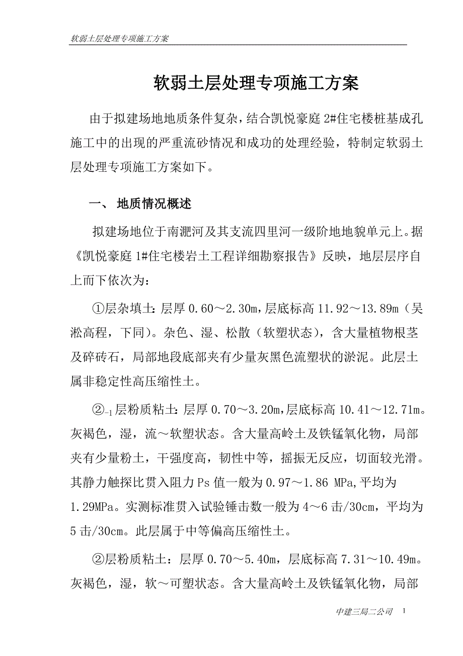 软弱土层处理措施_第1页