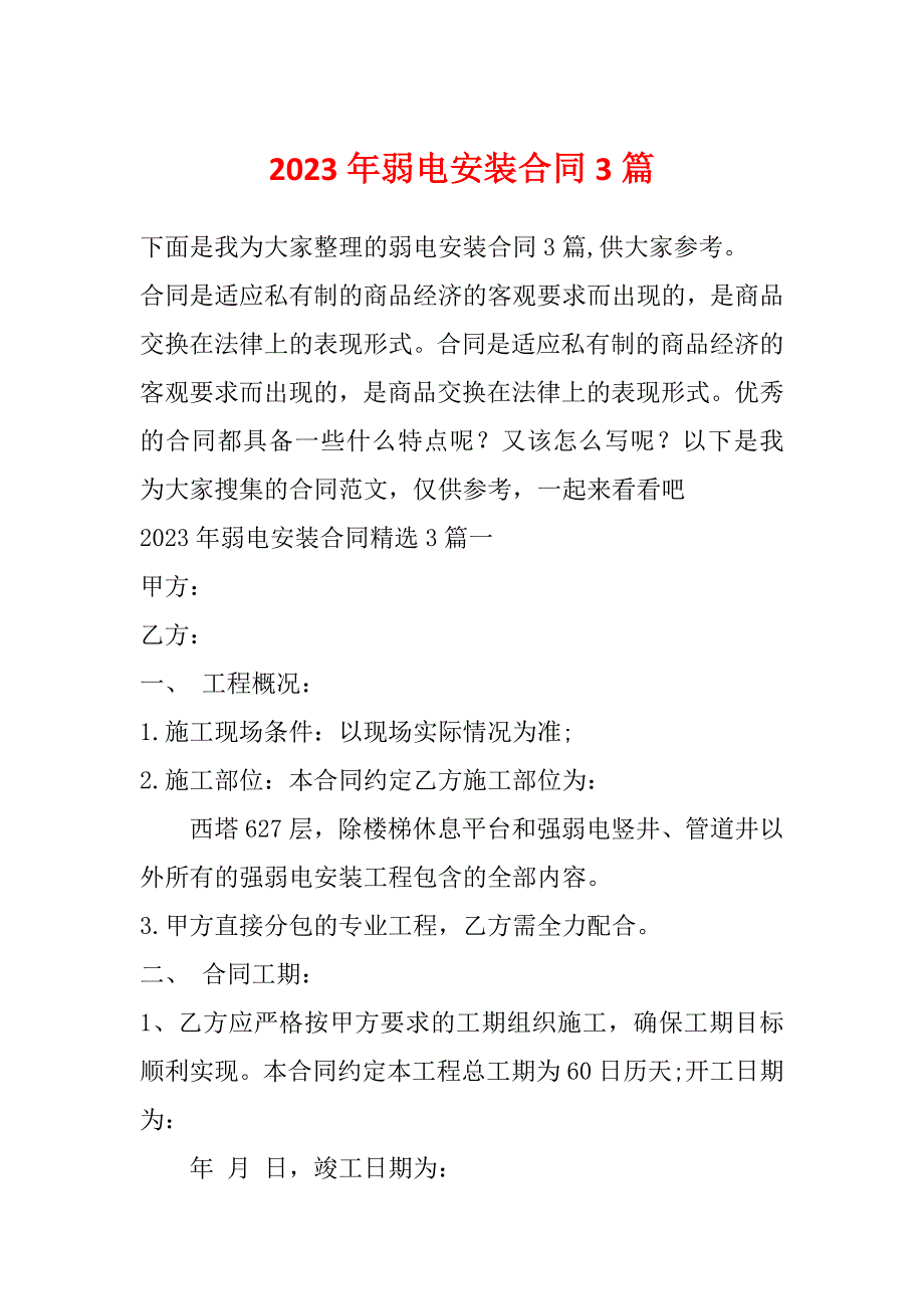 2023年弱电安装合同3篇_第1页