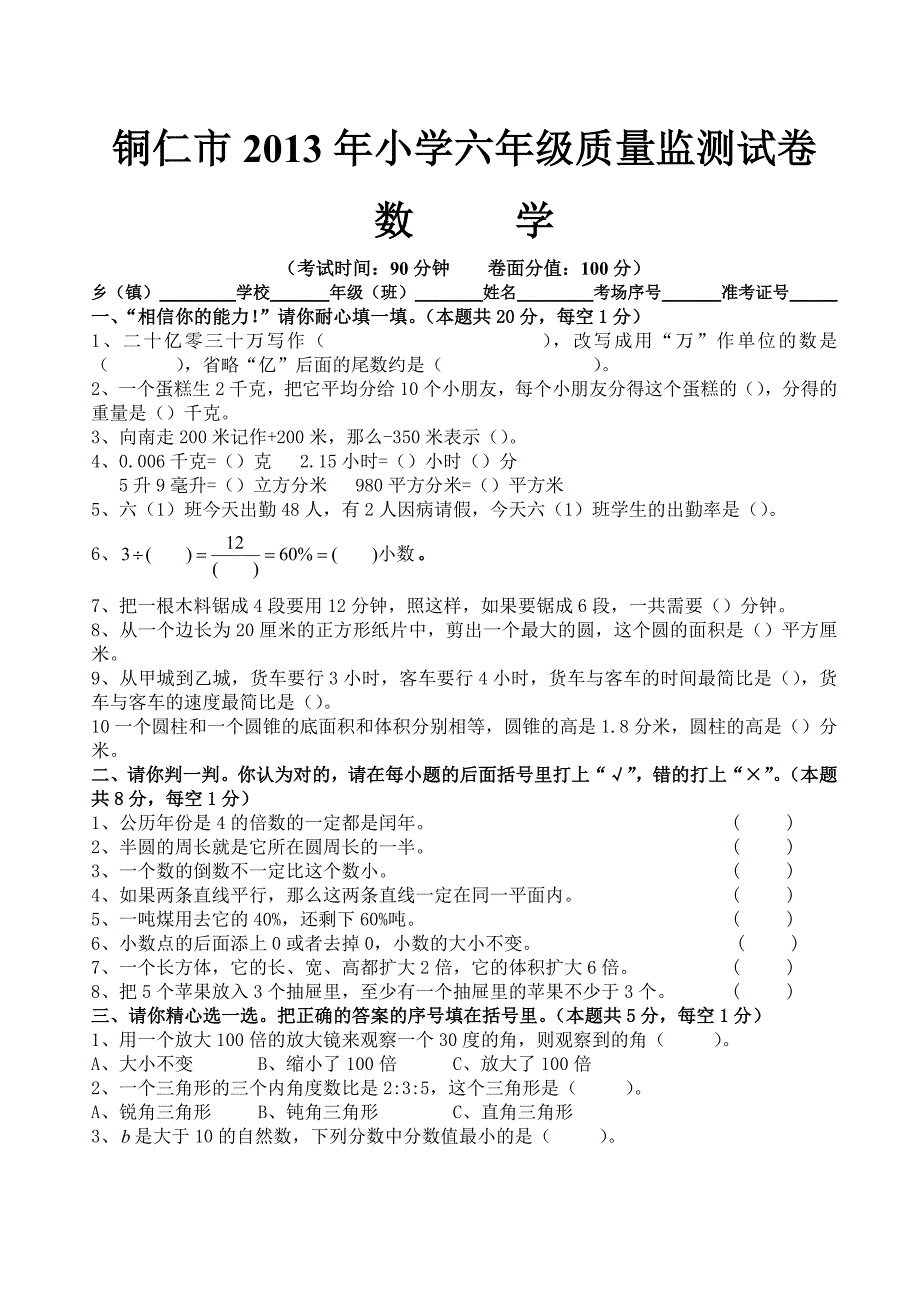 铜仁市2013年小学六年级质量监测试卷_第1页