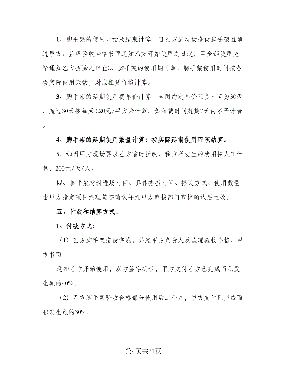 脚手架租赁协议规范文（9篇）_第4页