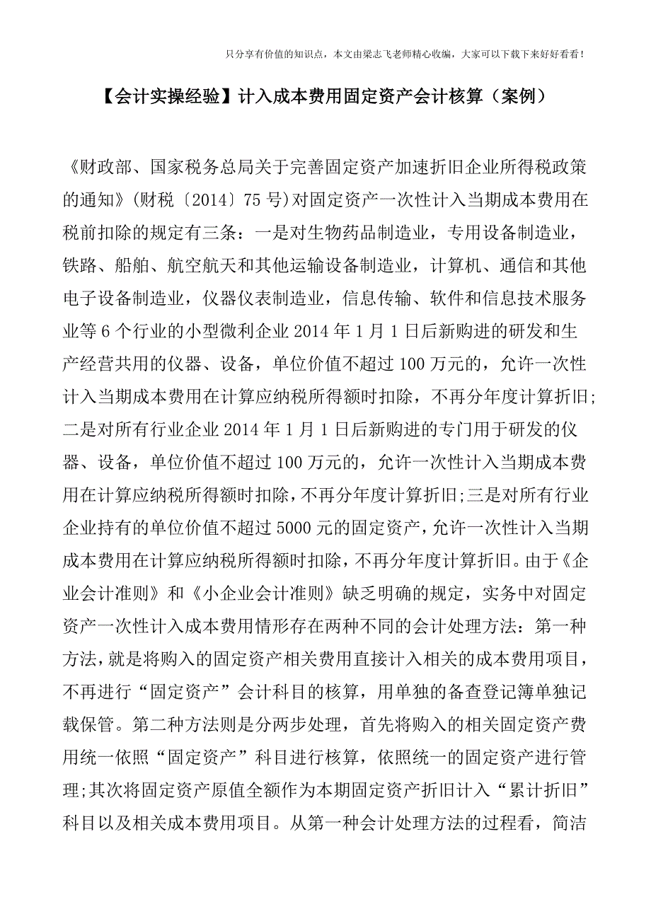 【会计实操经验】计入成本费用固定资产会计核算(案例).doc_第1页