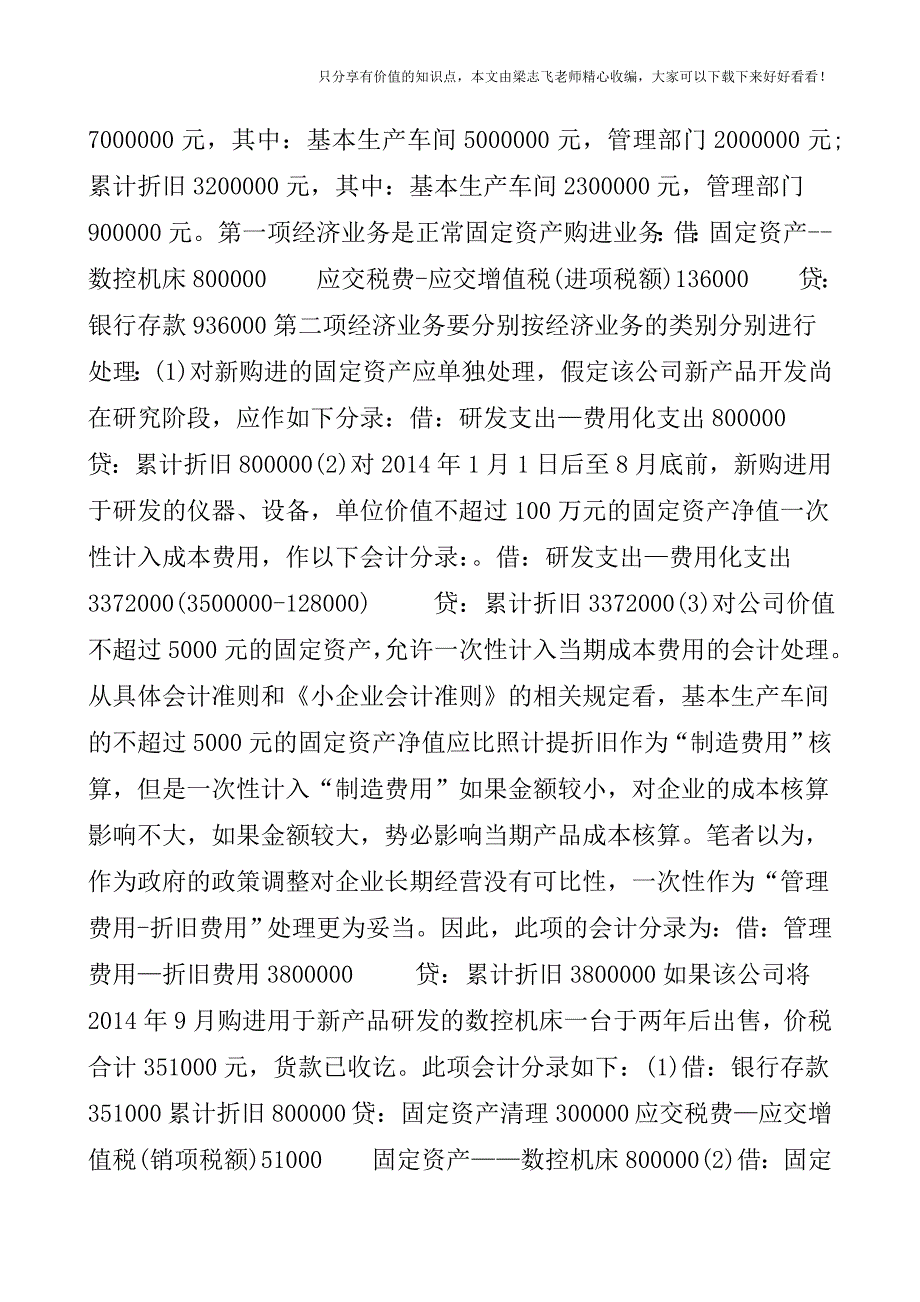 【会计实操经验】计入成本费用固定资产会计核算(案例).doc_第3页