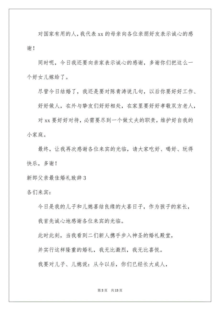 新郎父亲最佳婚礼致辞_第3页