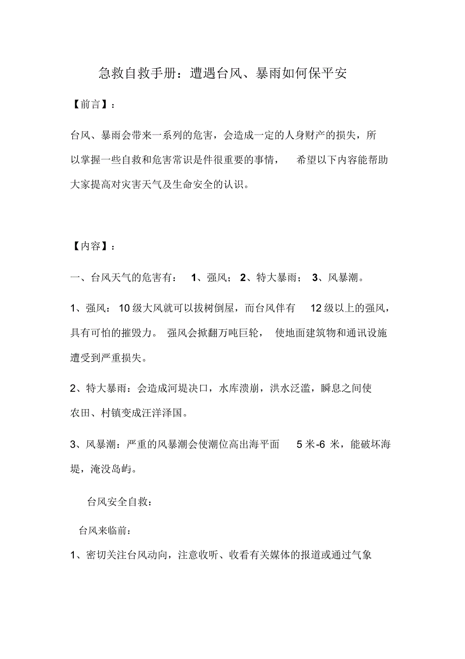 【知识】台风、暴雨的自救应急知识_第1页