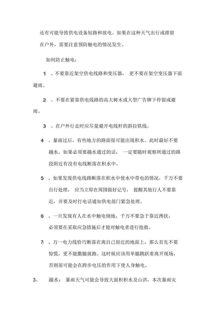 【知识】台风、暴雨的自救应急知识_第4页