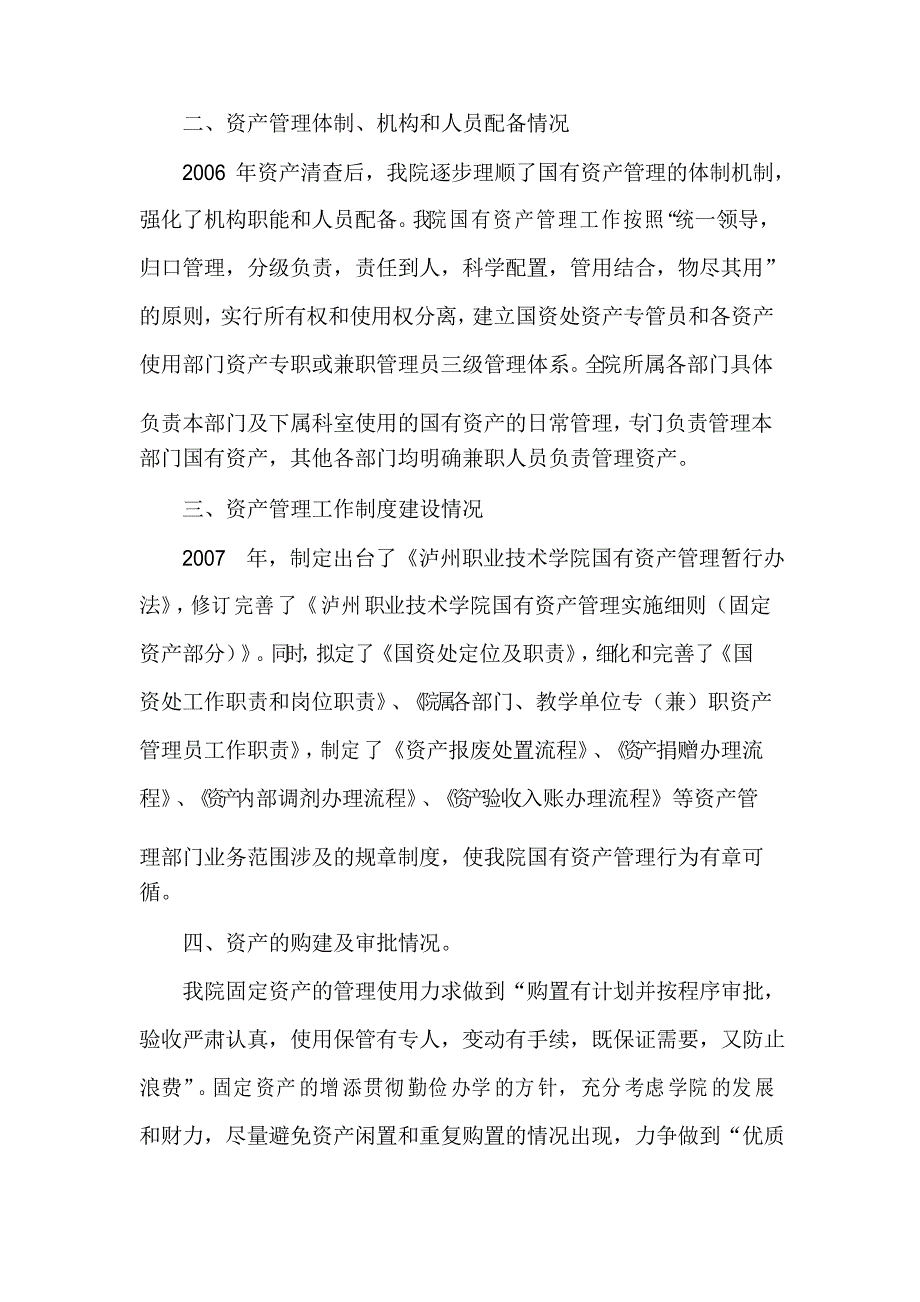 国有资产管理工作经验交流材料.doc(黄晶)_第2页