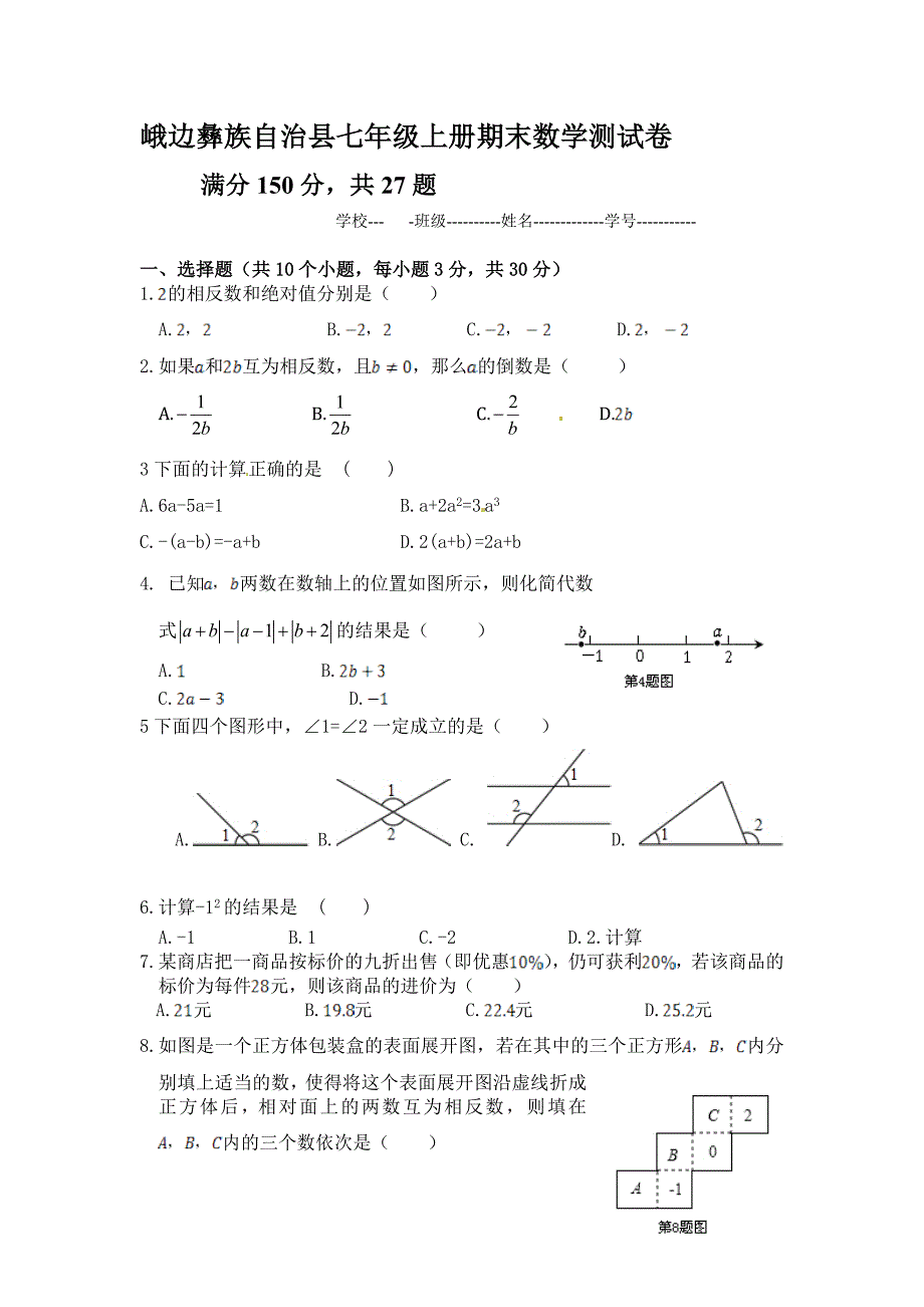 峨边彝族自治县七年级上册期末数学测试卷_第1页